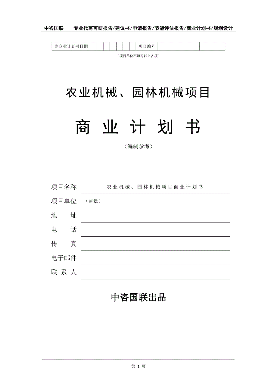 农业机械、园林机械项目商业计划书写作模板_第2页