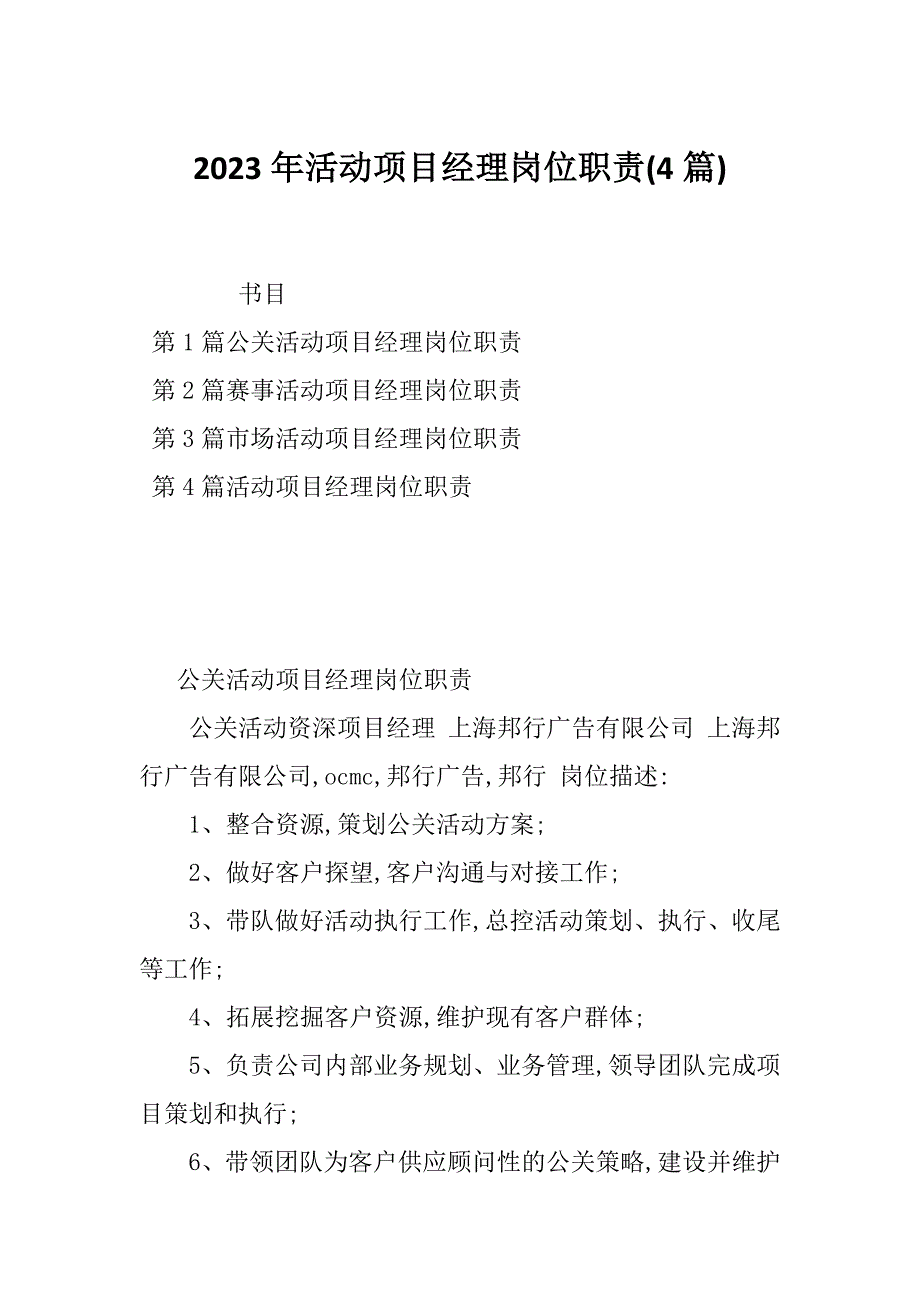 2023年活动项目经理岗位职责(4篇)_第1页