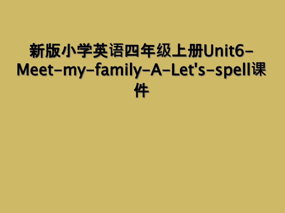 新版小学英语四年级上册Unit6-Meet-my-family-A-Let&#39;s-spell课件 (2)_第1页