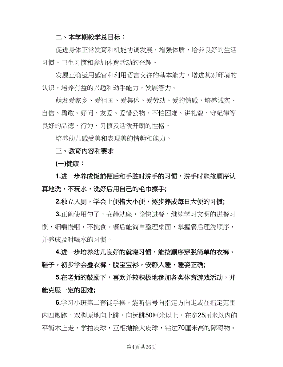 幼儿园中班上学期班务计划标准范文（四篇）.doc_第4页