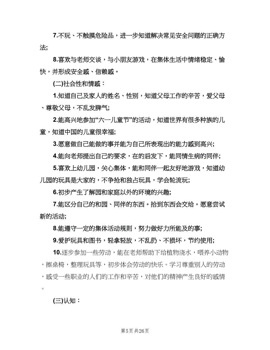 幼儿园中班上学期班务计划标准范文（四篇）.doc_第5页