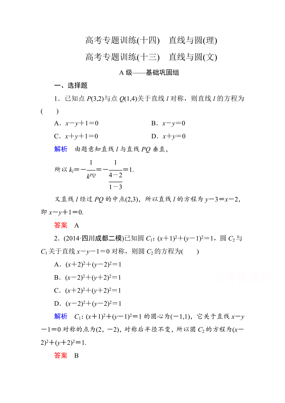 高考数学二轮热点专练：14理13文专题五解析几何_第1页