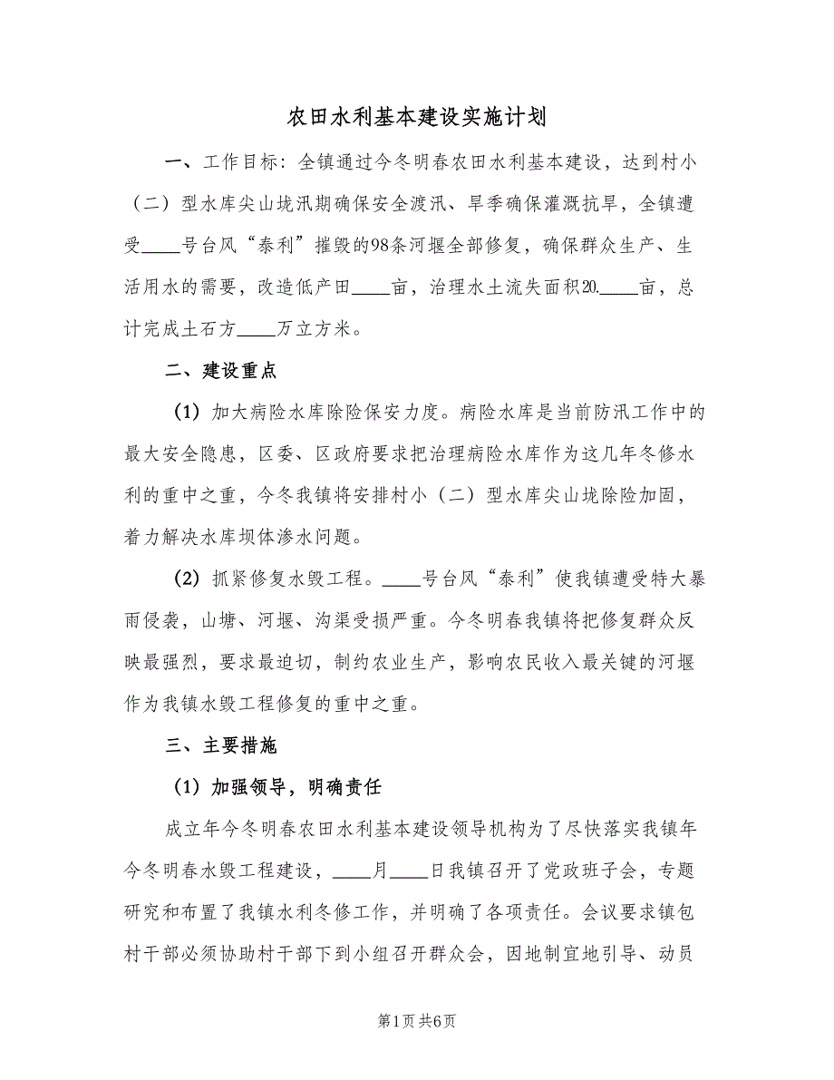 农田水利基本建设实施计划（2篇）.doc_第1页