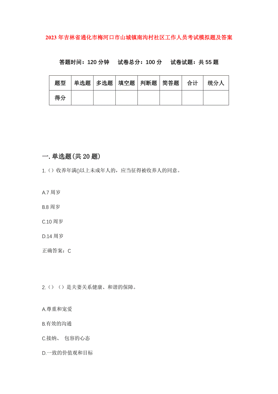 2023年吉林省通化市梅河口市山城镇南沟村社区工作人员考试模拟题及答案_第1页