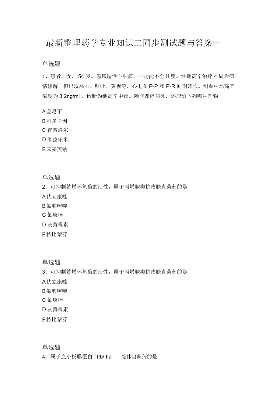 最新整理药学专业知识二同步测试题与答案一_第1页