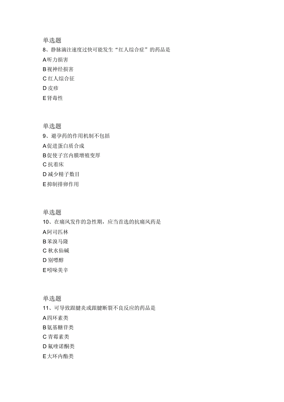 最新整理药学专业知识二同步测试题与答案一_第3页