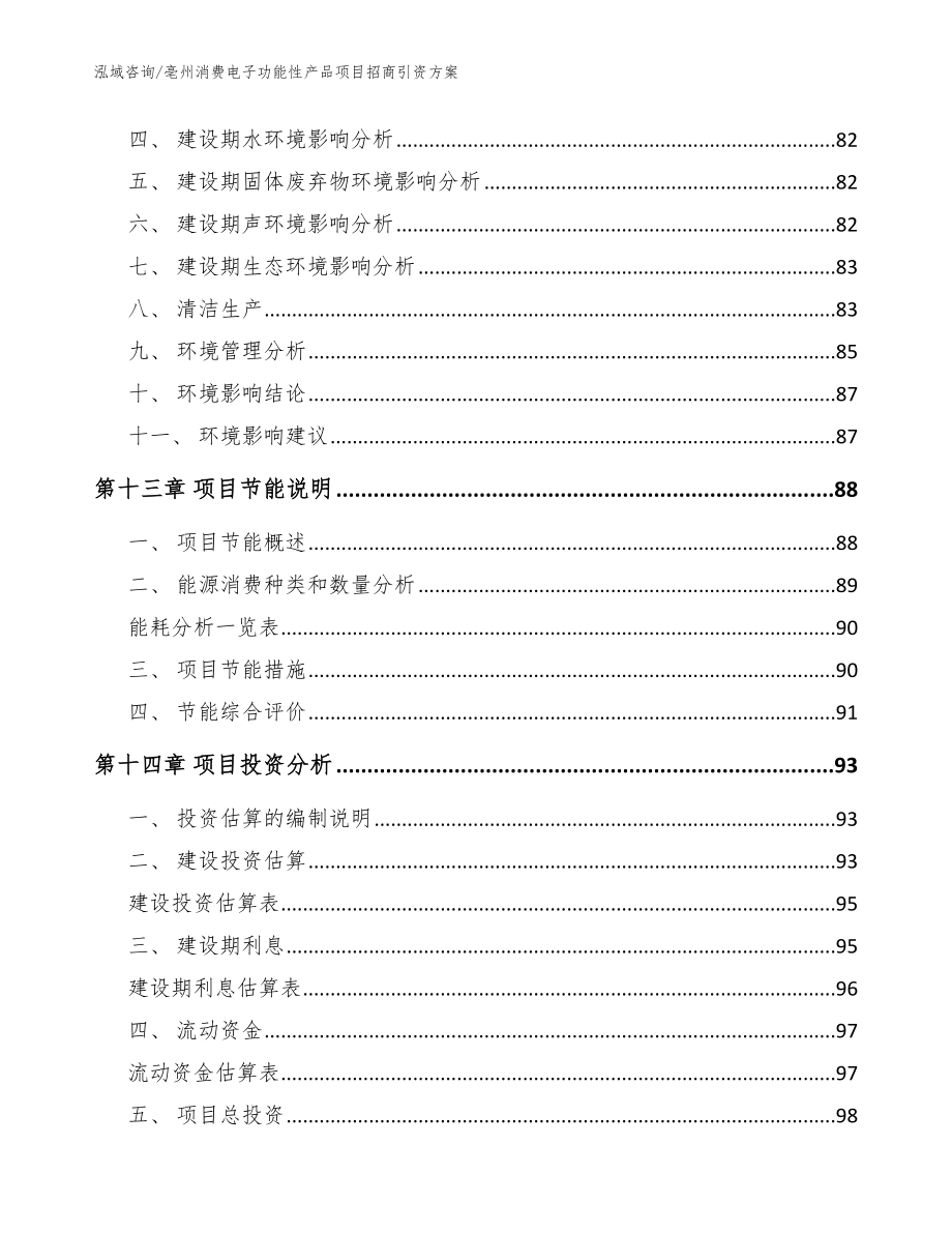 亳州消费电子功能性产品项目招商引资方案_模板范本_第4页