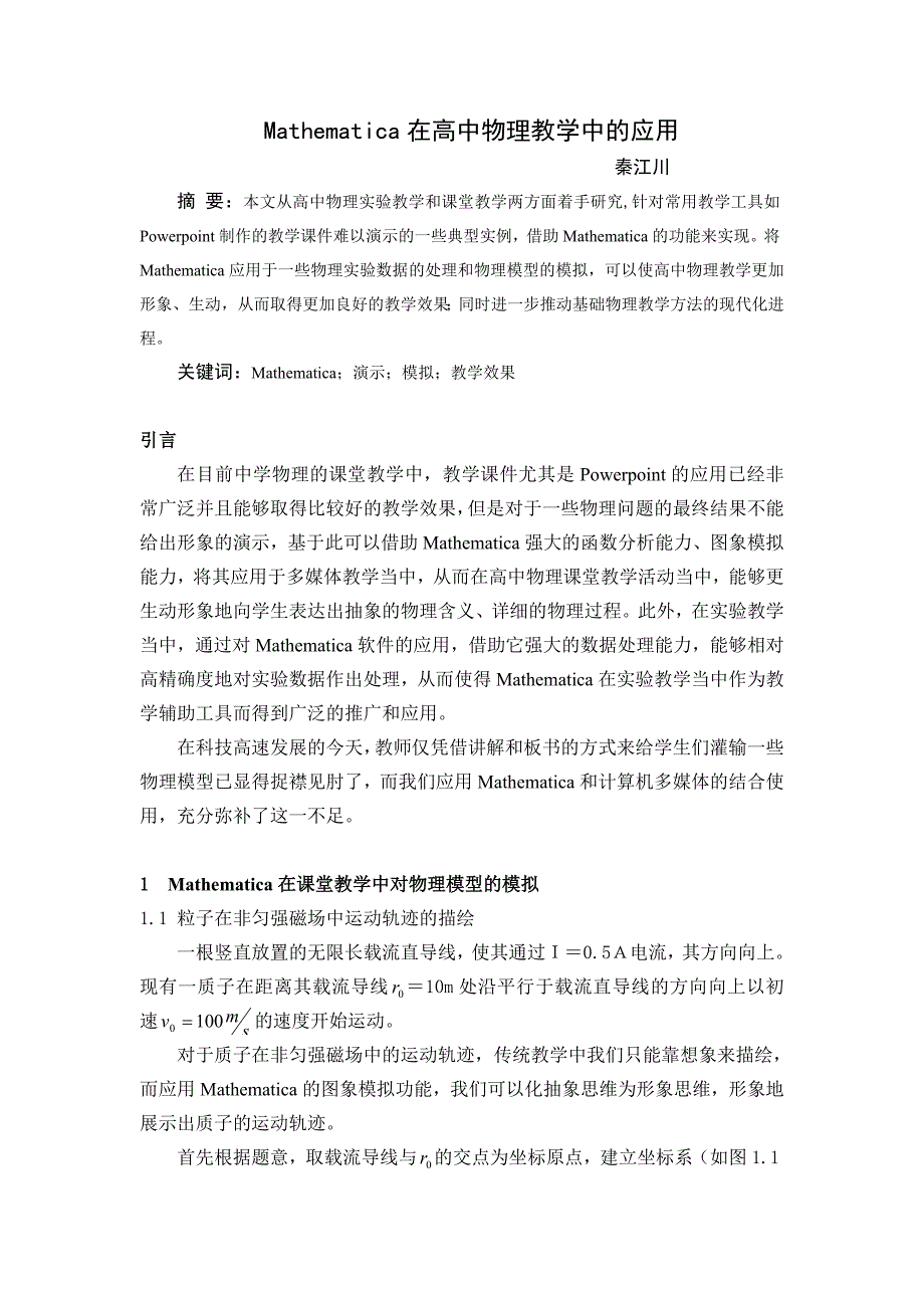 Mathematica在高中物理教学中的应用.doc_第1页