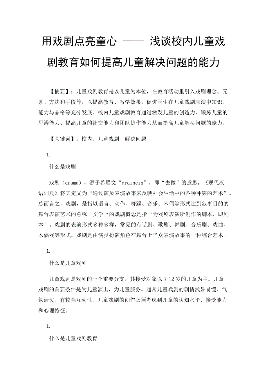 用戏剧点亮童心浅谈校内儿童戏剧教育如何提高儿童解决问题的能力_第1页