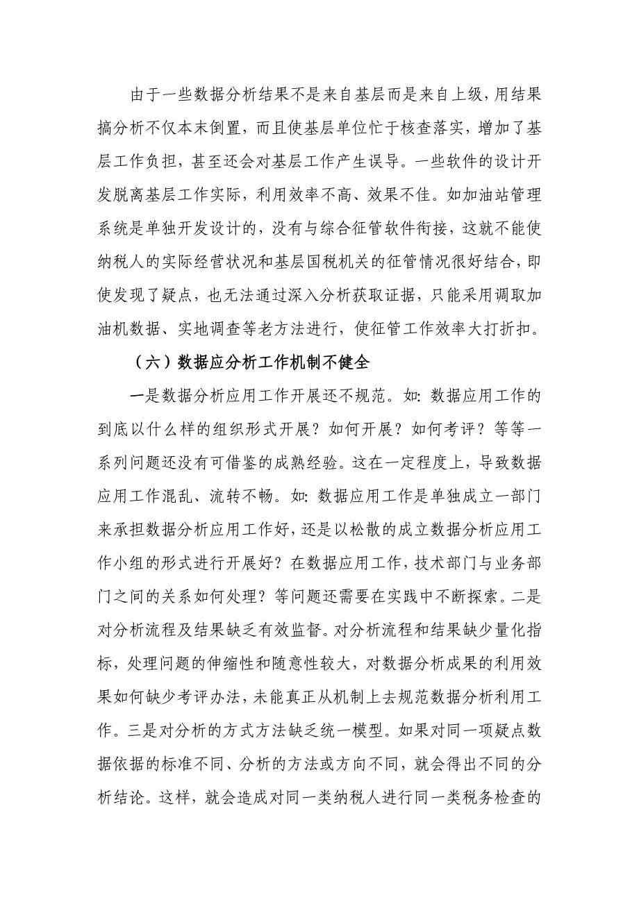 对国税部门税收业务数据分析工作的思考_第5页