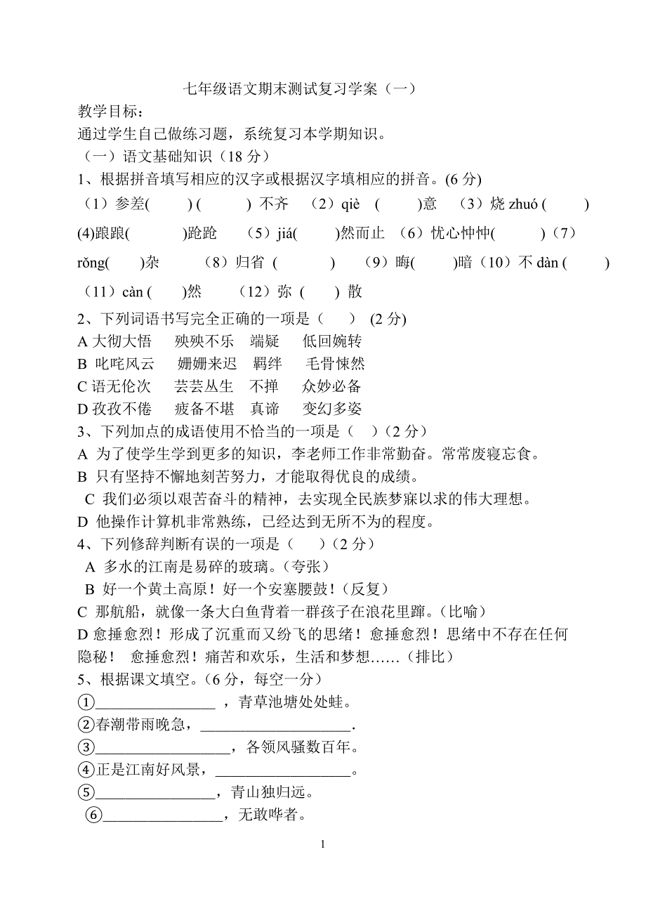 七年级语文期末复习学案(三).doc_第1页