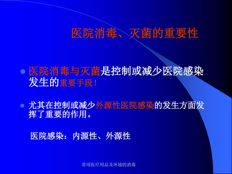 最新最新常用医疗用品及环境的消毒_第3页