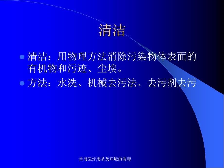 最新最新常用医疗用品及环境的消毒_第5页