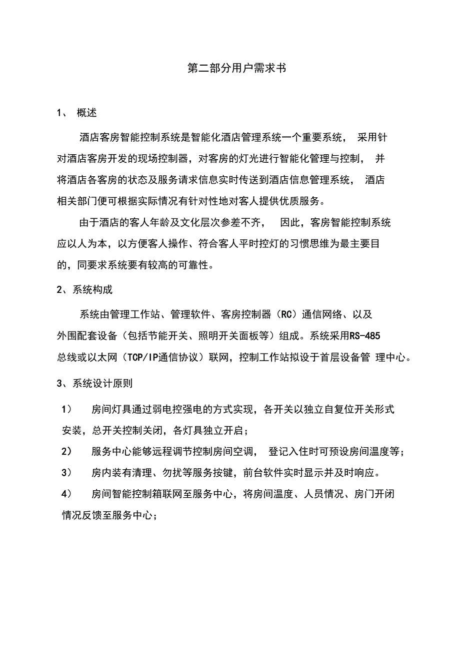 客房智能控制系统(用户需求书)_第1页