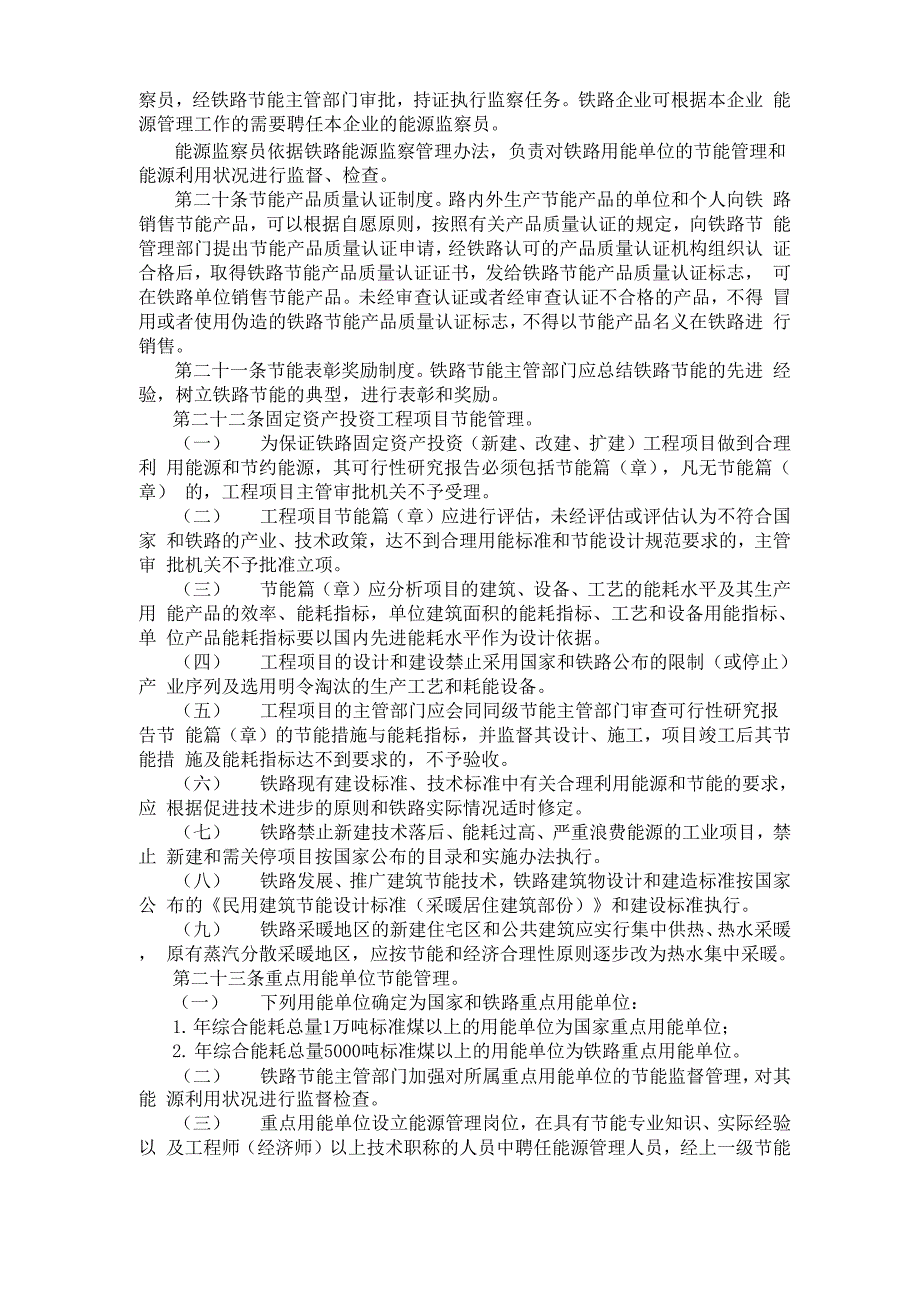 铁路实施节约能源法细则_第4页