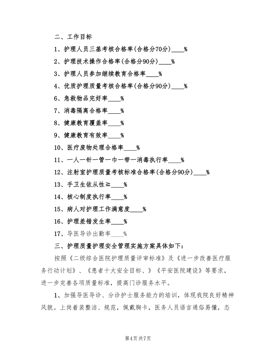 2022年门诊护理年度工作计划范文_第4页