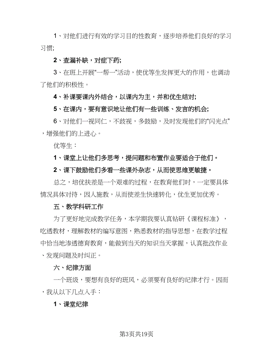 2023-2024学年五年级班主任工作计划例文（6篇）.doc_第3页