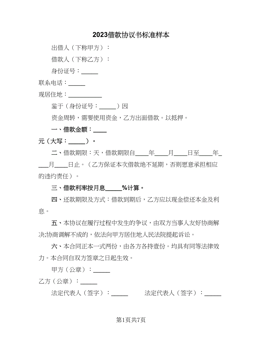 2023借款协议书标准样本（二篇）_第1页