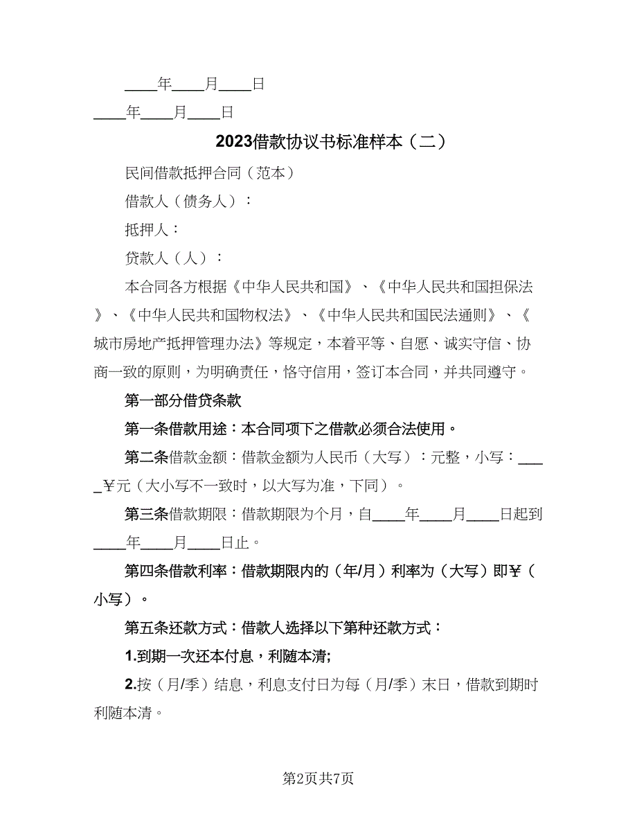 2023借款协议书标准样本（二篇）_第2页