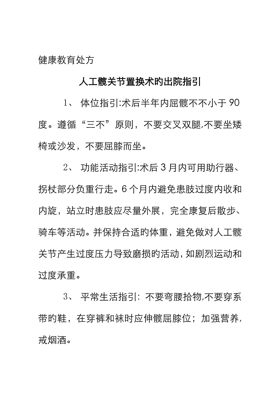 人工髋关节置换术的出院指导_第1页