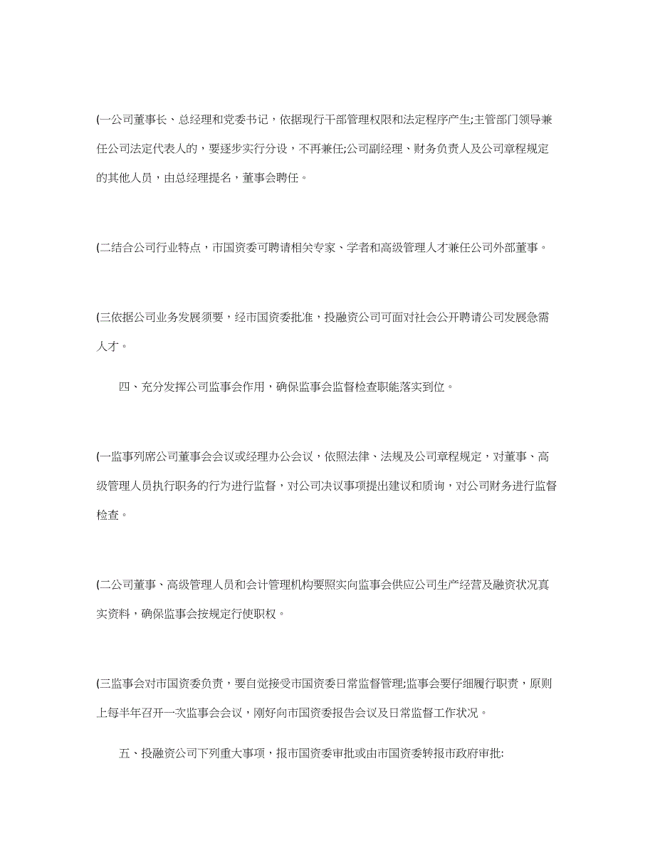 法律知识意见关于加强市级投融资公司监管的._第2页