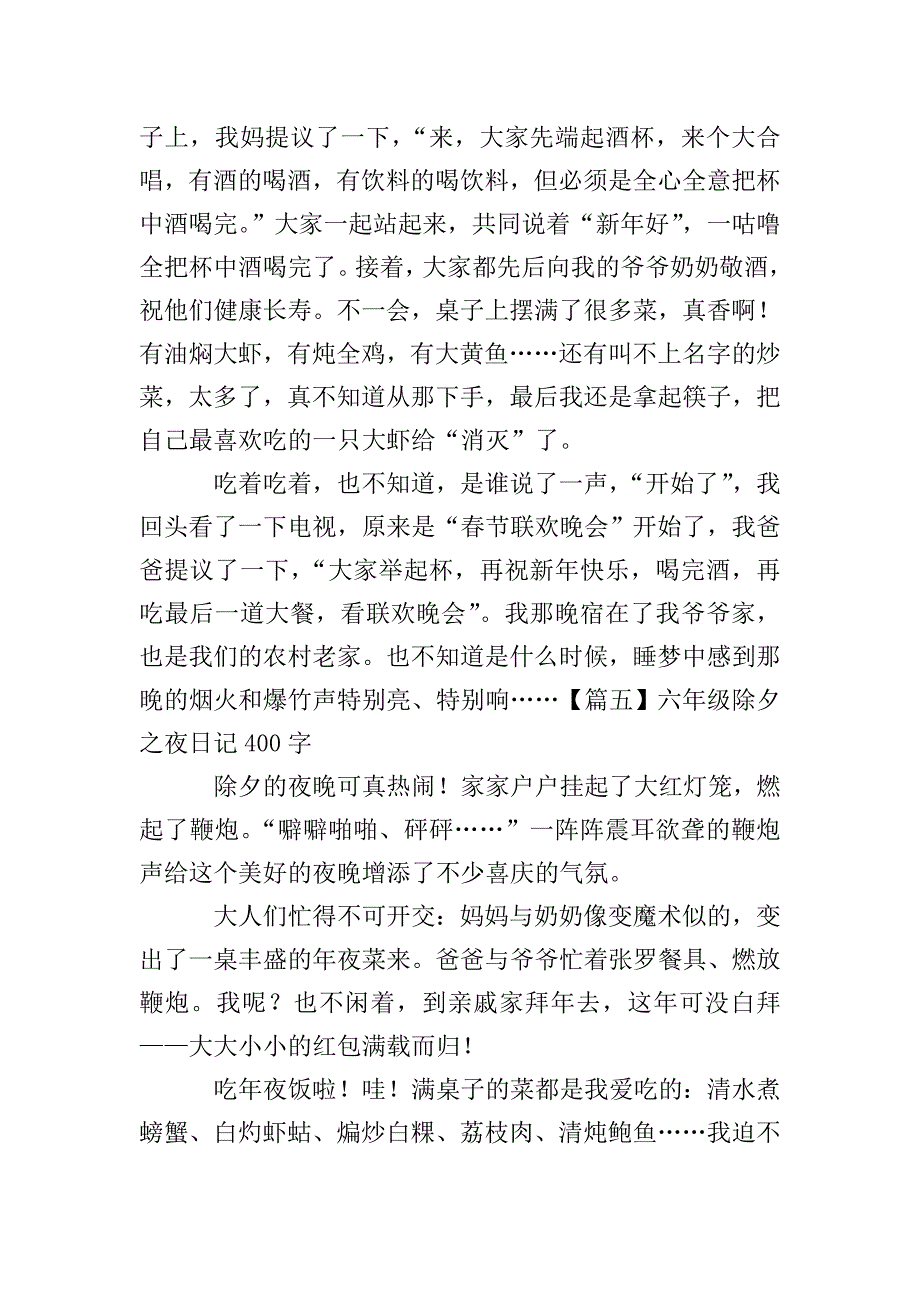 六年级除夕之夜日记400字.doc_第4页