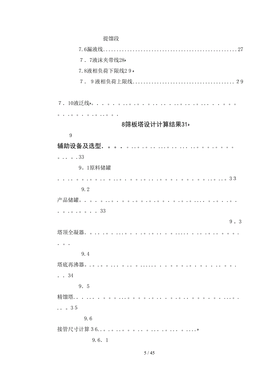 甲醇水溶液精馏塔工艺设计_第5页