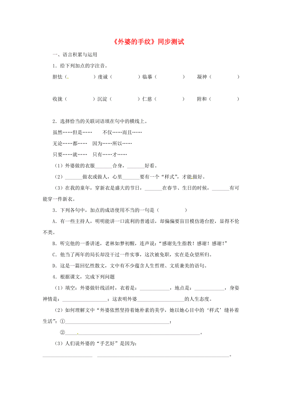 八年级语文下册 第七单元37《外婆的手纹》同步练习 上海五四制版_第1页