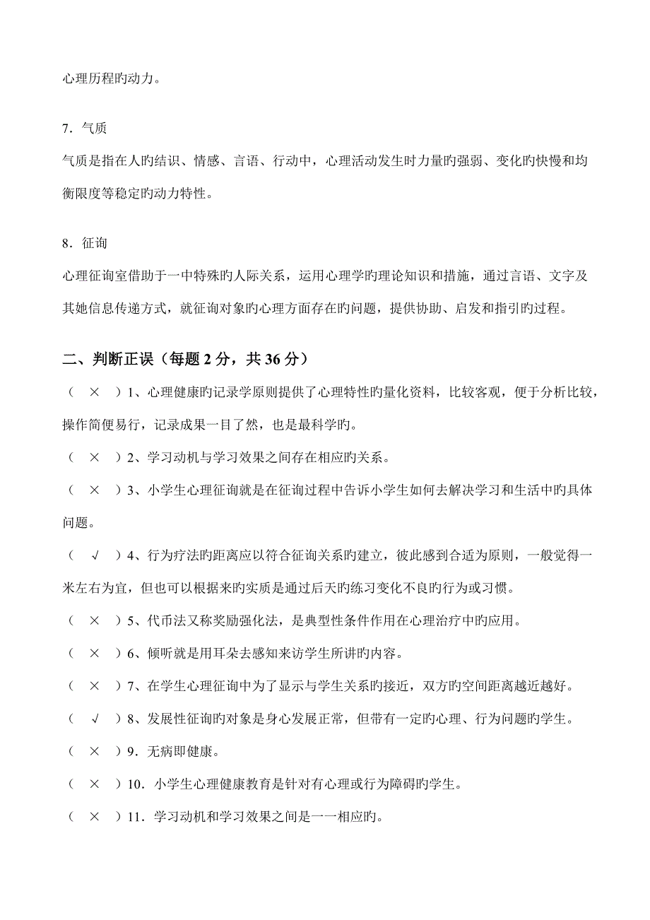 2022学校心理健康教育平时作业含答案_第2页