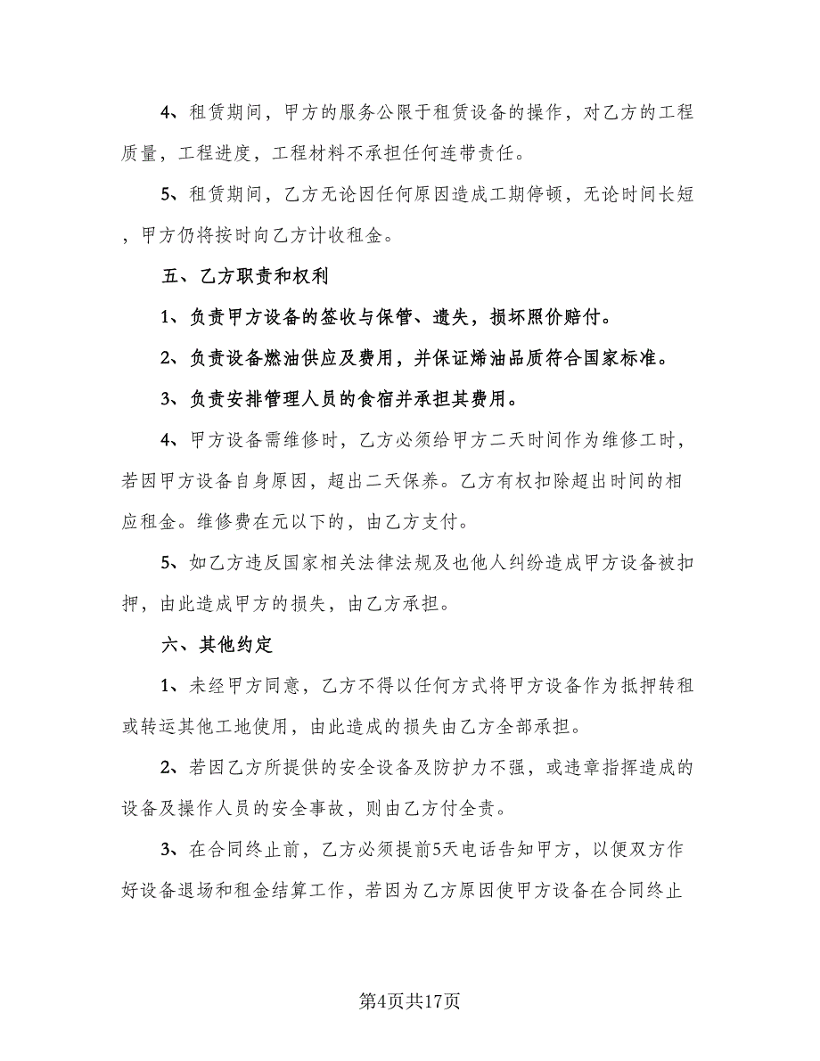 挖掘机租赁协议书简易常用版（八篇）_第4页