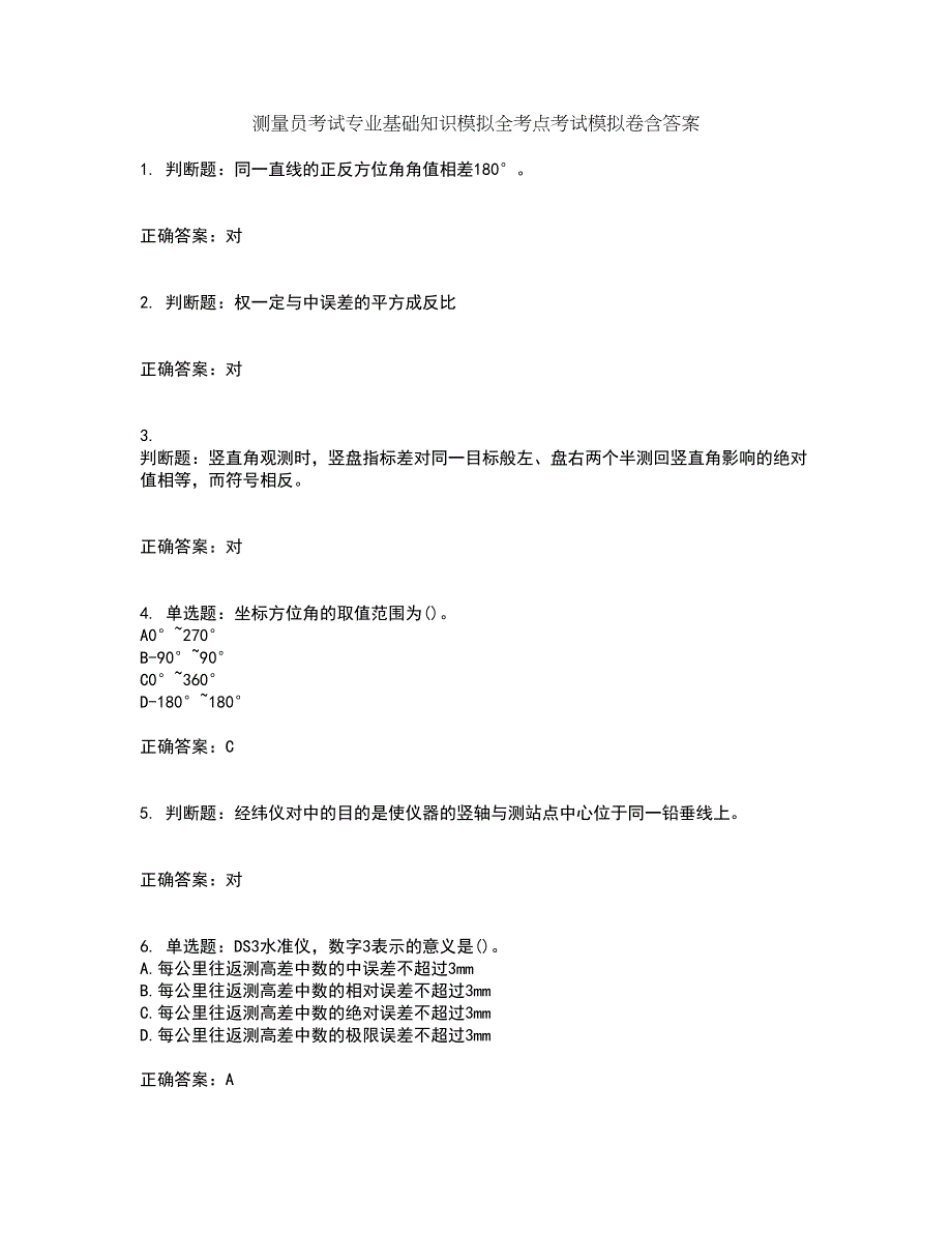 测量员考试专业基础知识模拟全考点考试模拟卷含答案75_第1页