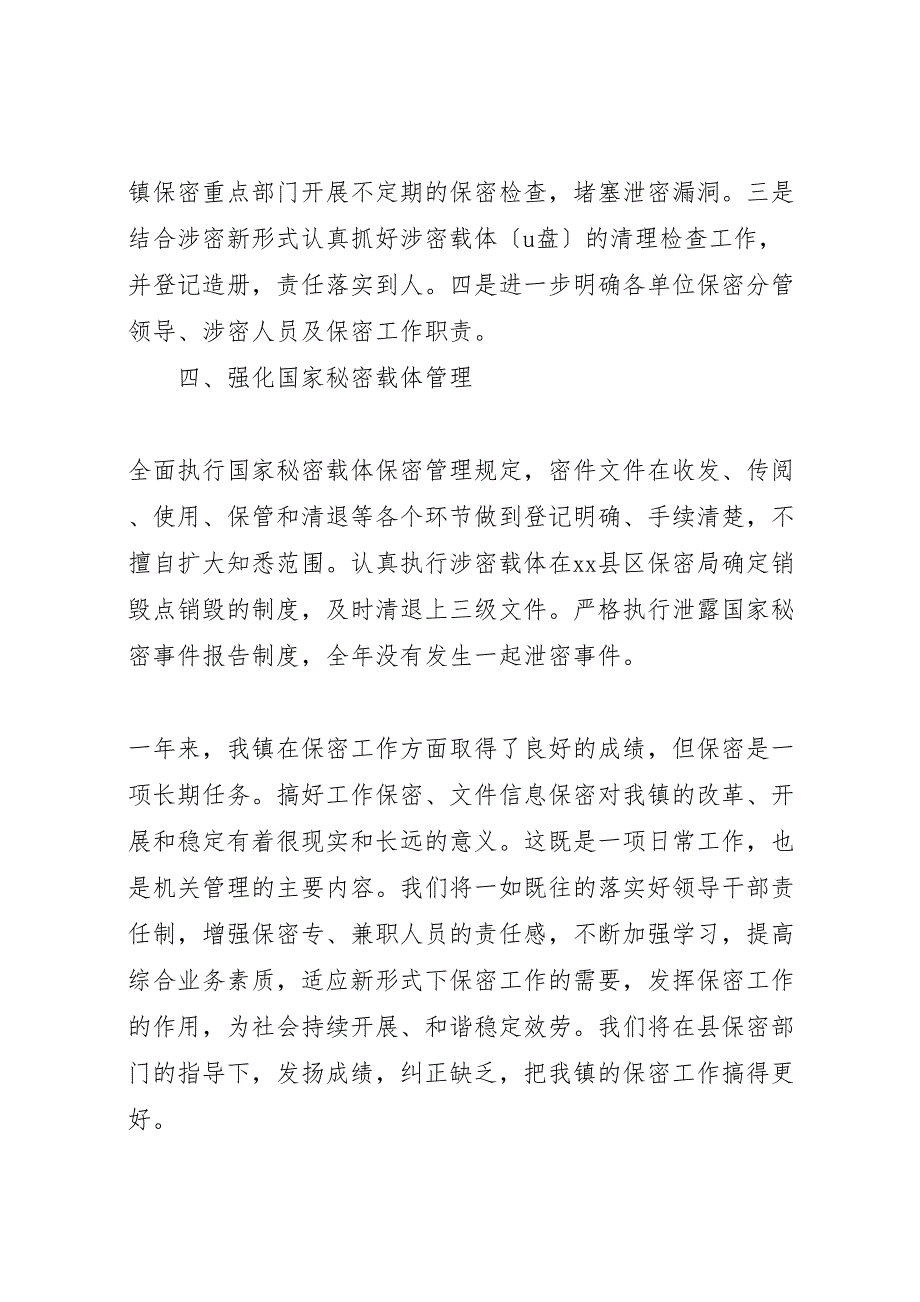 2023年乡镇委员会保密工作汇报总结经典范文.doc_第3页