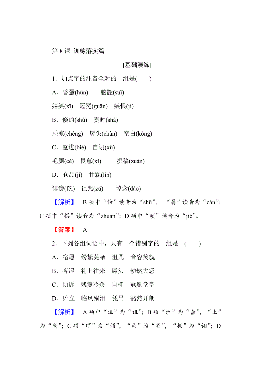 [最新]高中语文人教版必修4训练落实篇：第8课　拿来主义 含解析_第1页