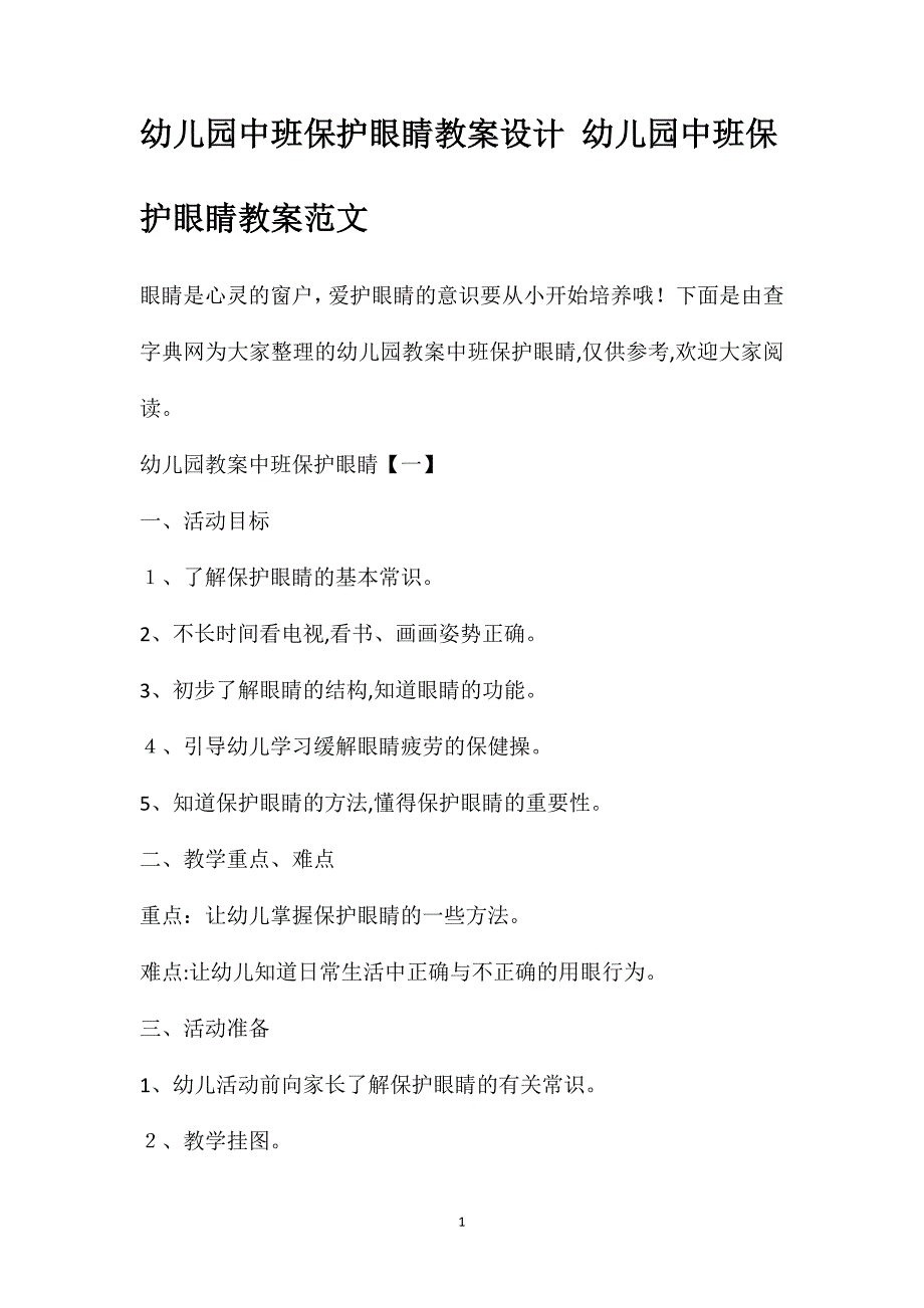 幼儿园中班保护眼睛教案设计幼儿园中班保护眼睛教案范文_第1页