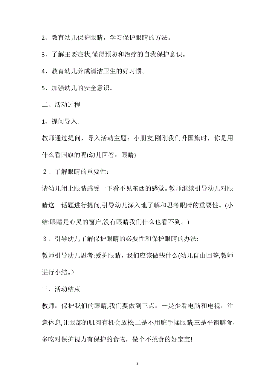 幼儿园中班保护眼睛教案设计幼儿园中班保护眼睛教案范文_第3页