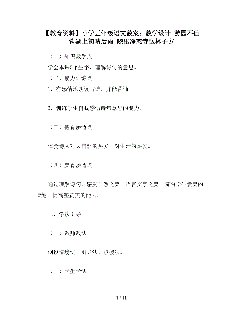 【教育资料】小学五年级语文教案：教学设计-游园不值-饮湖上初晴后雨-晓出净慈寺送林子方.doc_第1页