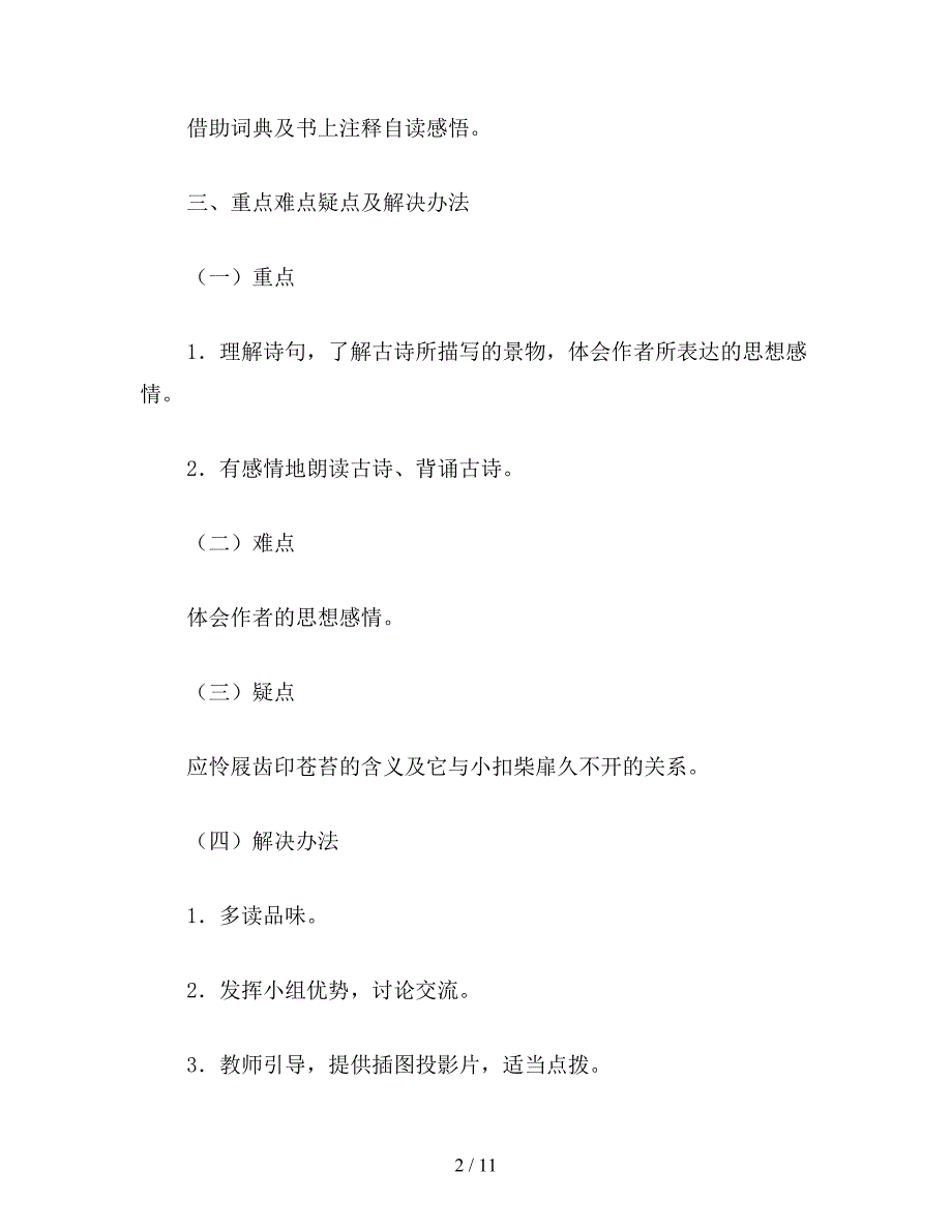 【教育资料】小学五年级语文教案：教学设计-游园不值-饮湖上初晴后雨-晓出净慈寺送林子方.doc_第2页