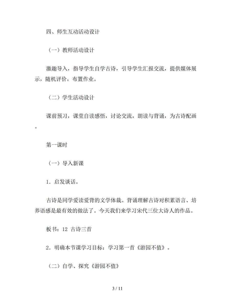 【教育资料】小学五年级语文教案：教学设计-游园不值-饮湖上初晴后雨-晓出净慈寺送林子方.doc_第3页