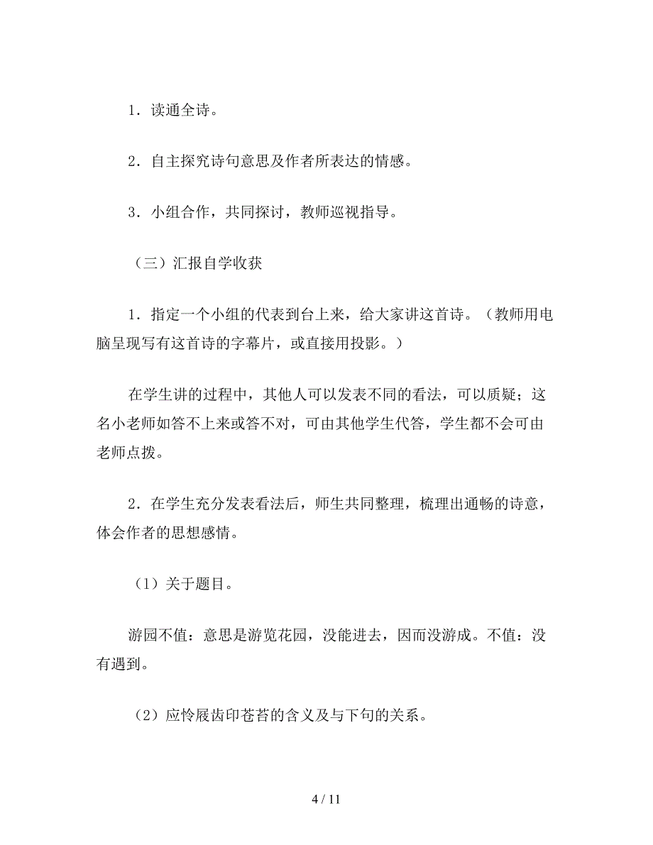 【教育资料】小学五年级语文教案：教学设计-游园不值-饮湖上初晴后雨-晓出净慈寺送林子方.doc_第4页