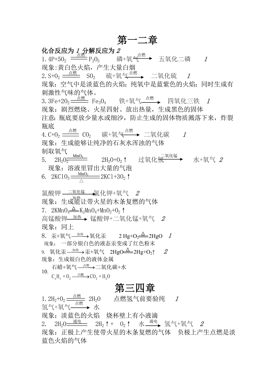 人教版初三化学上册化学方程式总结文字表达式及现象.doc_第1页