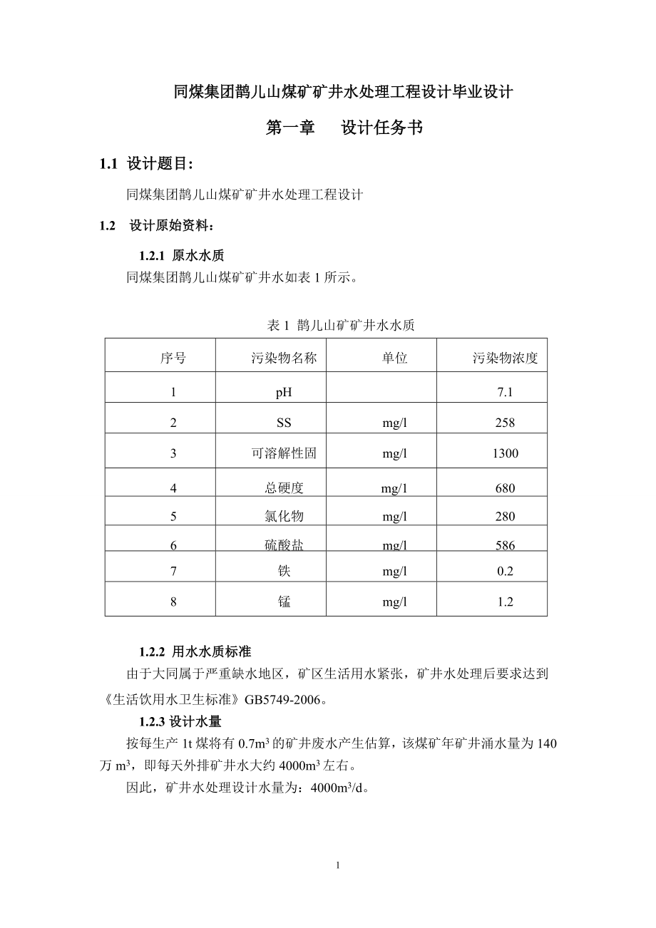 同煤集团鹊儿山煤矿矿井水处理工程设计毕业设计.doc_第1页