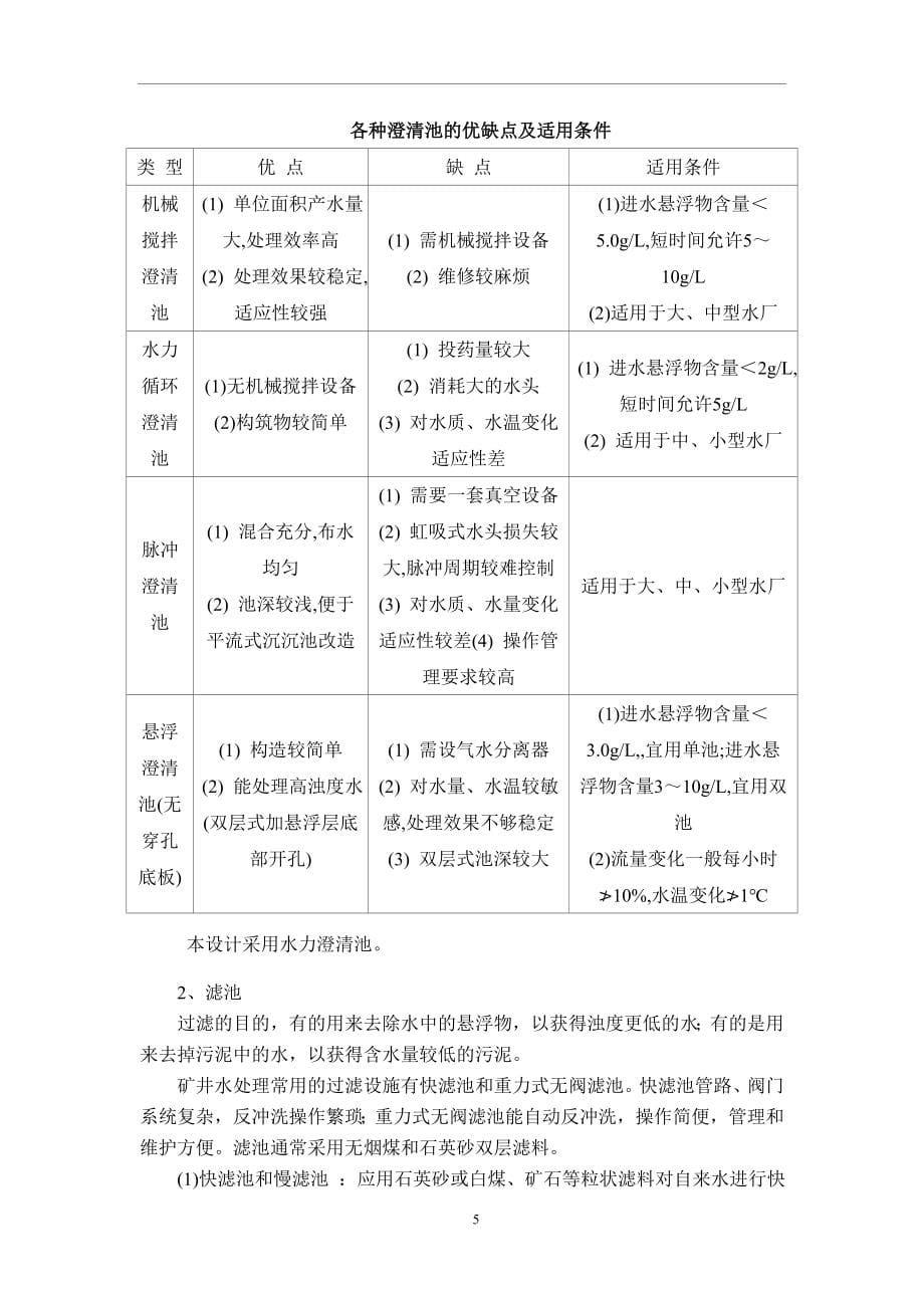 同煤集团鹊儿山煤矿矿井水处理工程设计毕业设计.doc_第5页