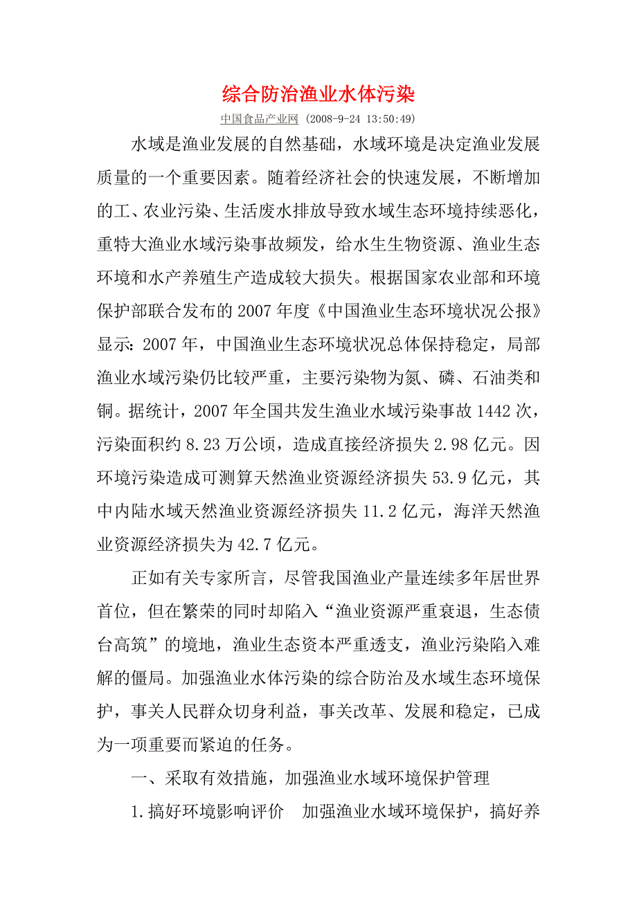 综合防治渔业水体污染.doc_第1页