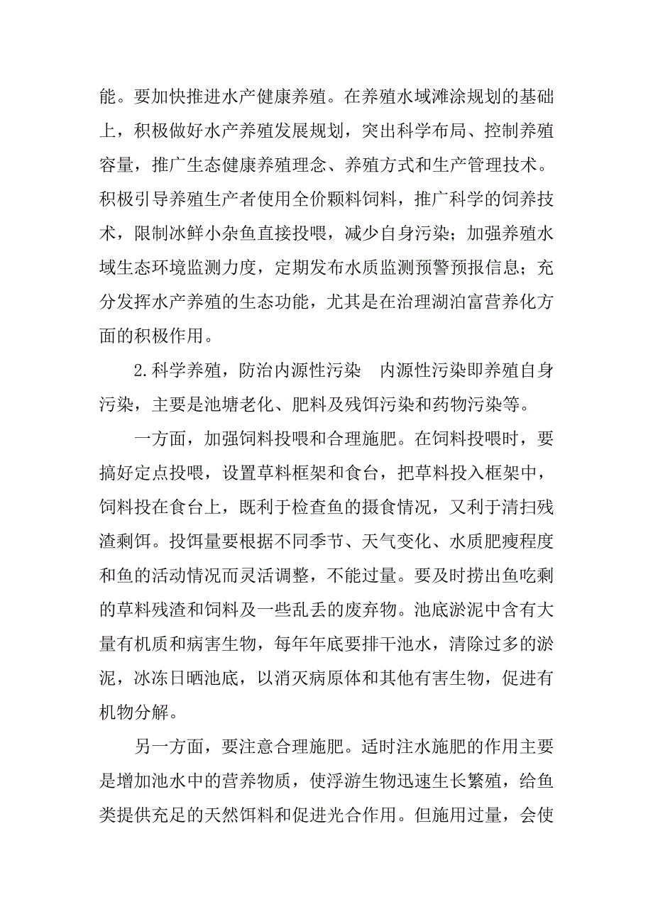 综合防治渔业水体污染.doc_第4页