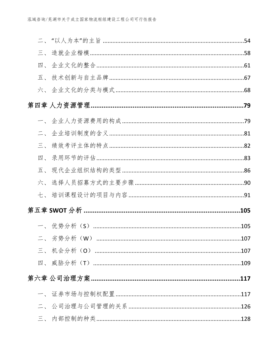 芜湖市关于成立国家物流枢纽建设工程公司可行性报告_第3页