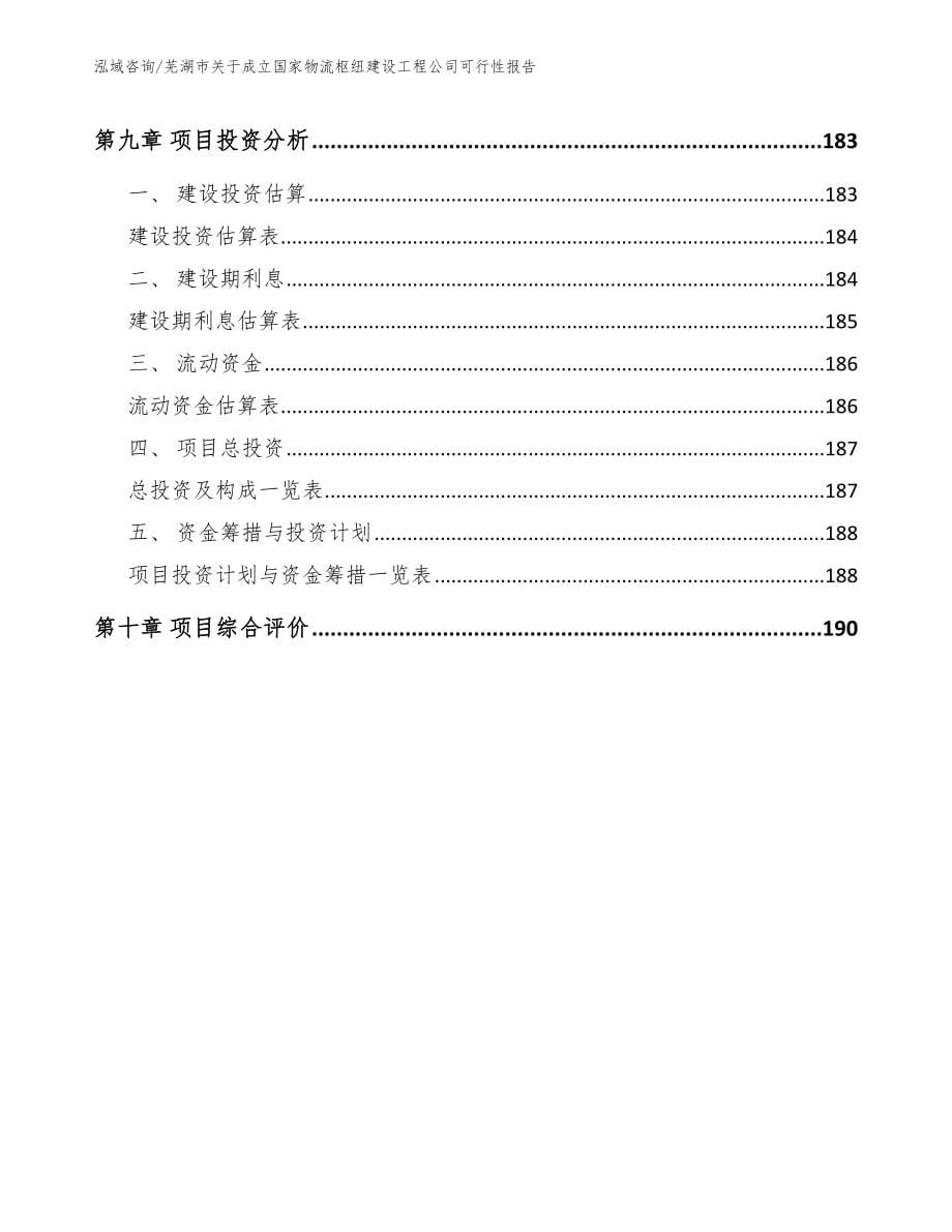 芜湖市关于成立国家物流枢纽建设工程公司可行性报告_第5页