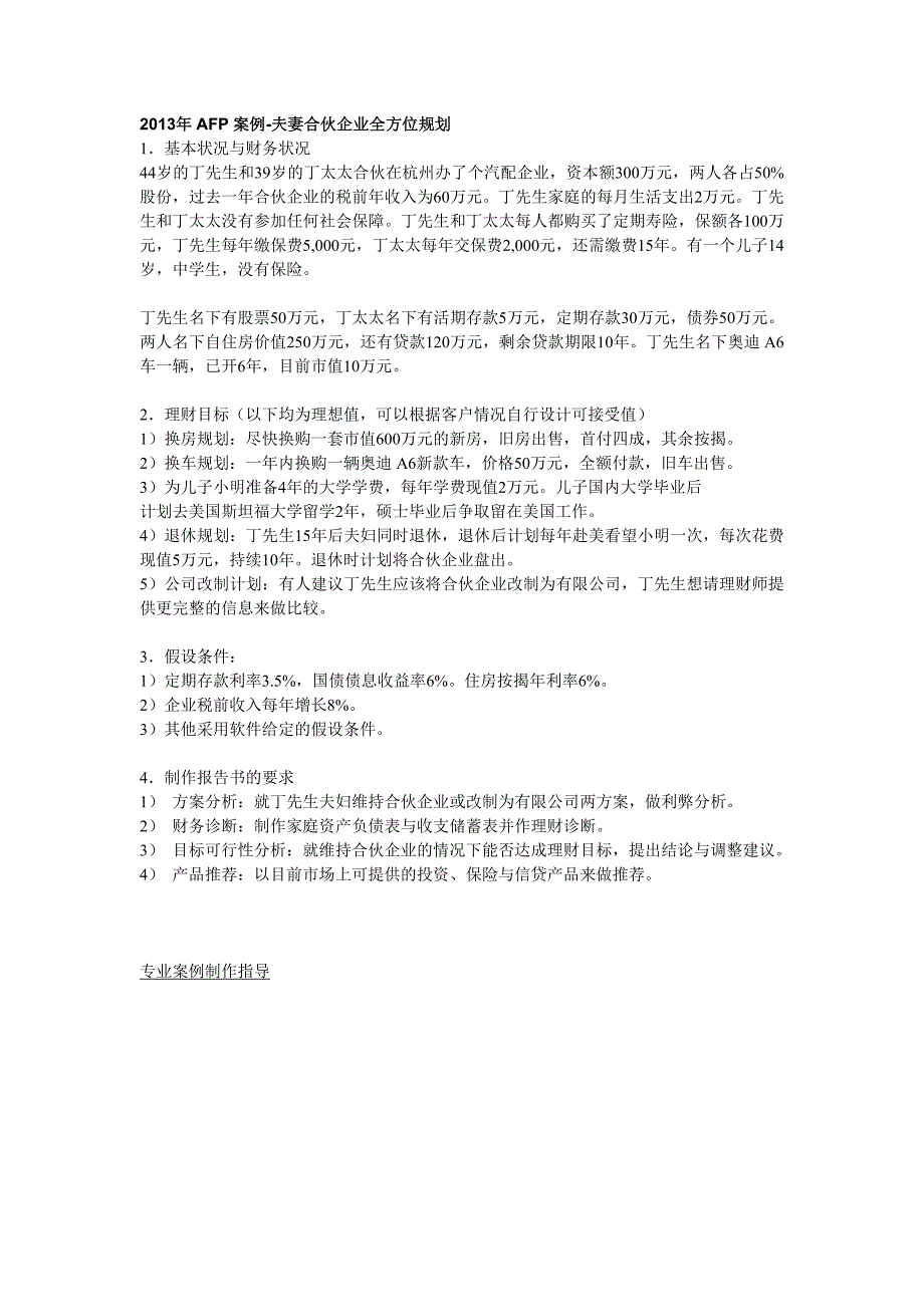 2013年AFP案例高净值家庭的理财决策_第2页