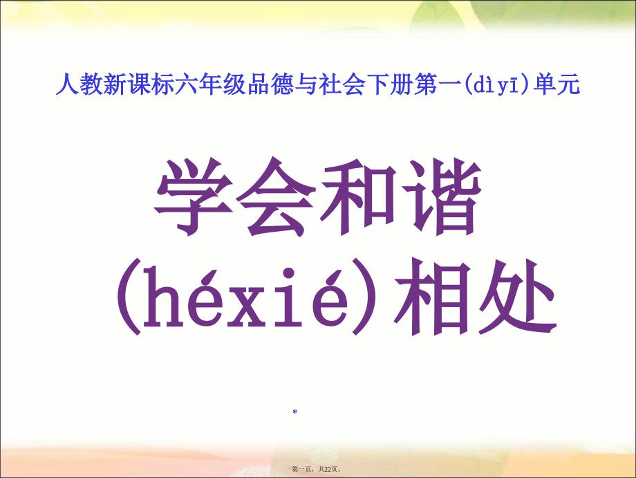 人教版小学六年级下册品德与生活《学会和谐相处课件》优秀课件讲课稿_第1页