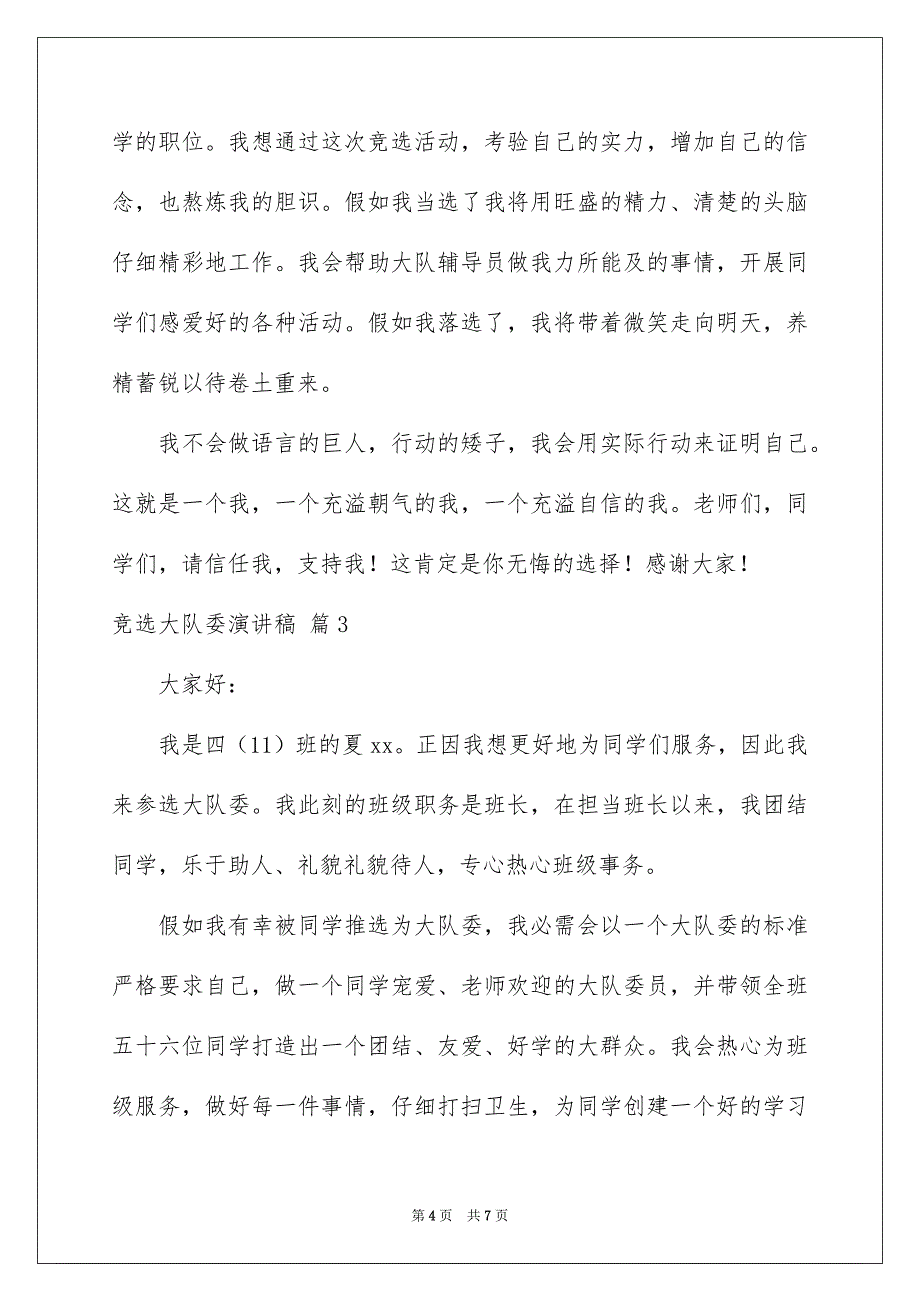 竞选大队委演讲稿模板集锦5篇_第4页