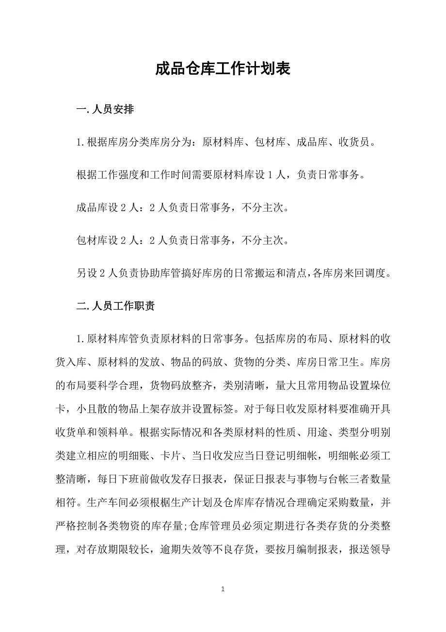 成品仓库工作计划表_第1页